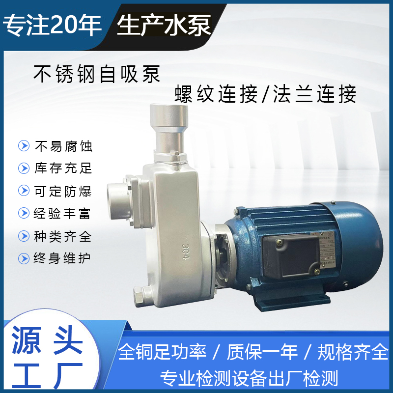 不銹鋼直聯(lián)自吸泵(螺紋)