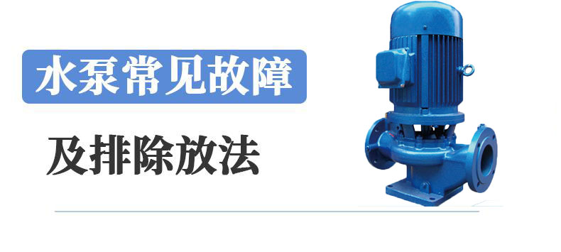 中開管道泵常見問(wèn)題解決方法 中開管道泵常見問(wèn)題解決方法